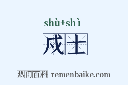 戍士是什么意思的图片